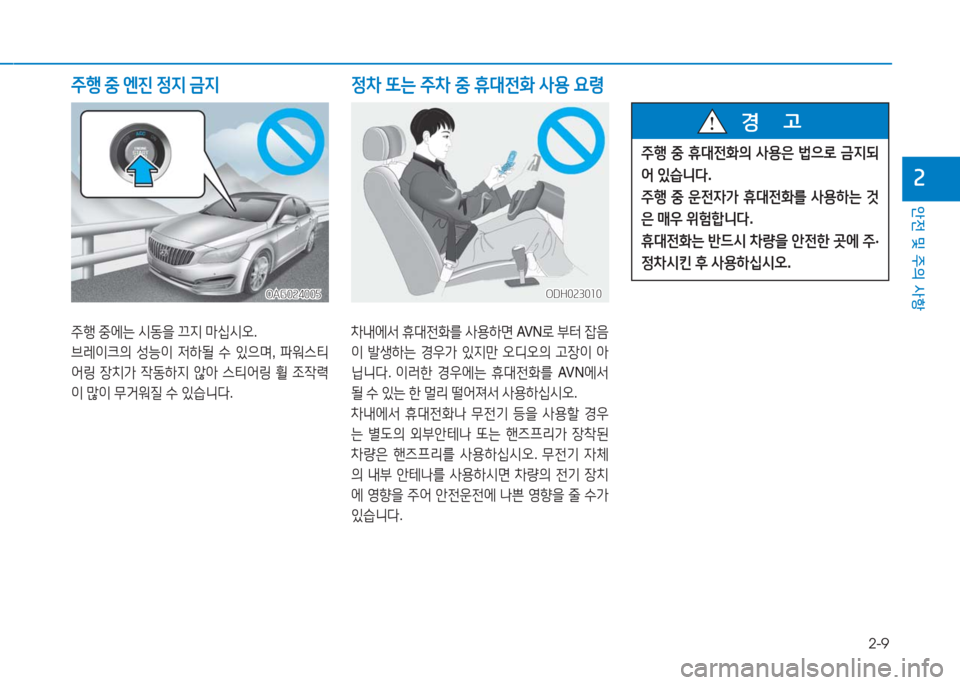 Hyundai Aslan 2017  아슬란 AG - 사용 설명서 (in Korean) 2-9
안전 및 주의 사항
2
주행 중에는 시동을 끄지 마십시오. 
브레이크의 성능이 저하될 수 있으며, 파워스티
어링 장치가 작동하지 않아 스티어링 휠 �