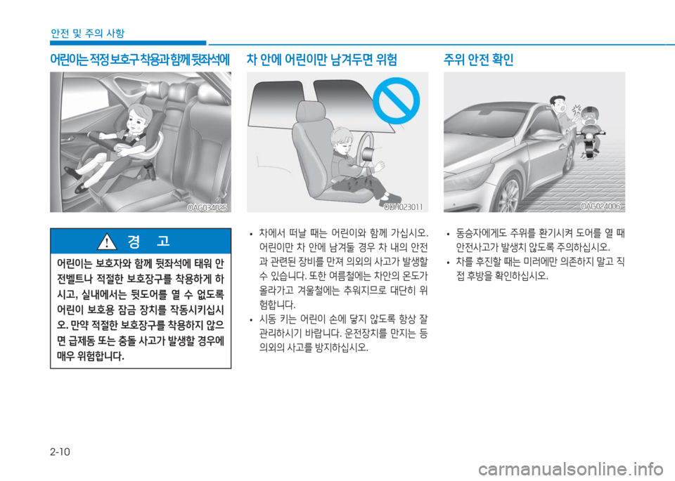 Hyundai Aslan 2017  아슬란 AG - 사용 설명서 (in Korean) 2-10
안전 및 주의 사항
 어린이는 적정 보호구 착용과 함께 뒷좌석에
OAG034025OAG034025
차 안에 어린이만 남겨두면 위험
 •동승자에게도 주위를 환기시켜 