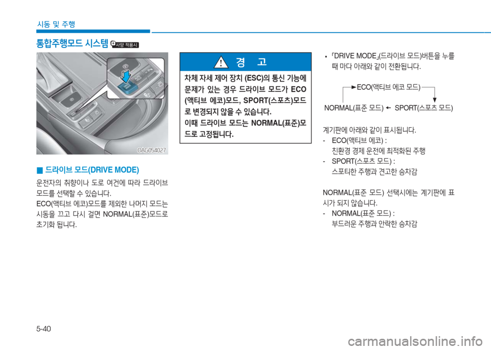 Hyundai Aslan 2017  아슬란 AG - 사용 설명서 (in Korean) 5-40
시동 및 주행
통합주행모드 시스템 
OAG054027OAG054027
계기판에 아래와 같이 표시됩니다.
-  ECO(액티브 에코) : 
친환경 경제 운전에 최적화된 주행
-  SPO