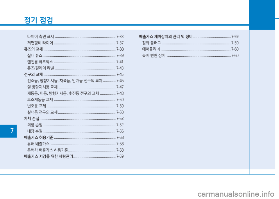 Hyundai Aslan 2017  아슬란 AG - 사용 설명서 (in Korean) 정기 점검
타이어 측면 표시 . . . . . . . . . . . . . . . . . . . . . . . . . . . . . . . . . . . . . . . . . . . . . . . . . . . . . . . . . . . .7-33
저편평비 타이어 . . . . . . . .