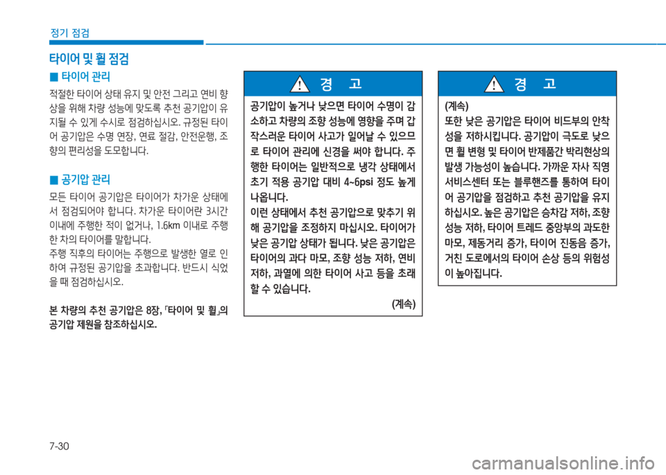 Hyundai Aslan 2017  아슬란 AG - 사용 설명서 (in Korean) 7-30
정기 점검
 0타이어 관리
적절한 타이어 상태 유지 및 안전 그리고 연비 향
상을 위해 차량 성능에 맞도록 추천 공기압이 유
지될 수 있게 수시로 �