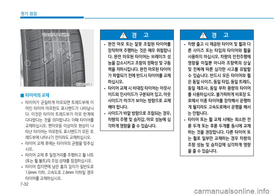 Hyundai Aslan 2017  아슬란 AG - 사용 설명서 (in Korean) 7-32
정기 점검
 0타이어의 교체
 •타이어가 균일하게 마모되면 트레드부에 이
어진 타이어 마모한도 표시밴드가 나타납니
다. 이것은 타이어 트레드�