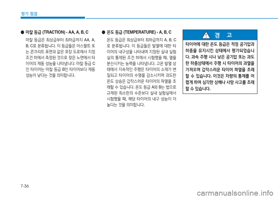 Hyundai Aslan 2017  아슬란 AG - 사용 설명서 (in Korean) 7-36
정기 점검
 ●마찰 등급 (TRACTION) - AA, A, B, C
 마찰 등급은 최상급부터 최하급까지 AA, A, 
B, C로 분류됩니다. 이 등급들은 아스팔트 또
는 콘크리트 표�