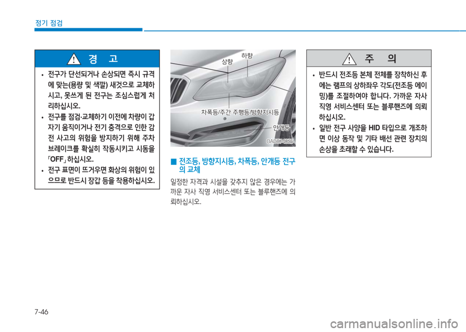 Hyundai Aslan 2017  아슬란 AG - 사용 설명서 (in Korean) 7-46
정기 점검
OAG074025OAG074025
상향상향하향하향
차폭등/주간 주행등/방향지시등차폭등/주간 주행등/방향지시등
안개등안개등
 0 전조등, 방향지시등, �
