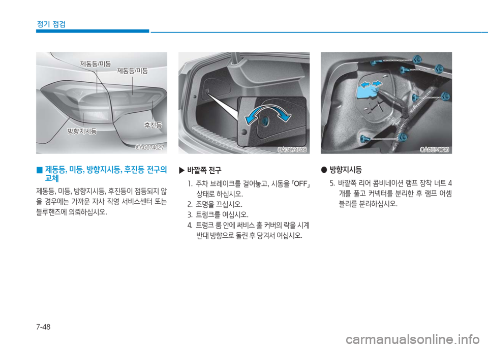 Hyundai Aslan 2017  아슬란 AG - 사용 설명서 (in Korean) 7-48
정기 점검
 0 제동등, 미등, 방향지시등, 후진등 전구의 
교체
제동등, 미등, 방향지시등, 후진등이 점등되지 않
을 경우에는 가까운 자사 직영 서비