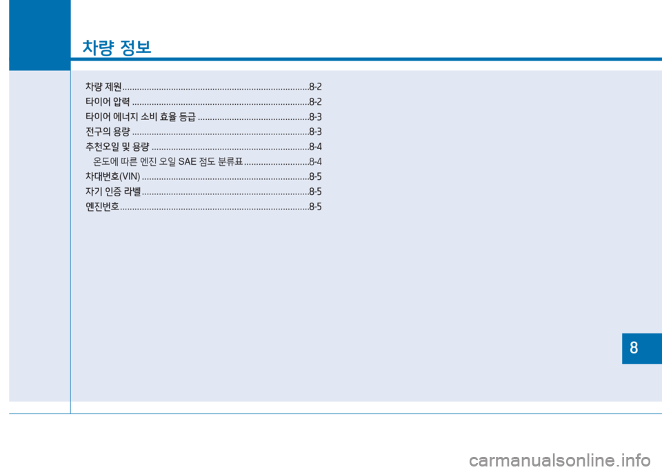 Hyundai Aslan 2017  아슬란 AG - 사용 설명서 (in Korean) 차량 정보
차량 제원 . . . . . . . . . . . . . . . . . . . . . . . . . . . . . . . . . . . . . . . . . . . . . . . . . . . . . . . . . . . . . . . . . . . . . . . . . . . . .8-2
타이어 압�
