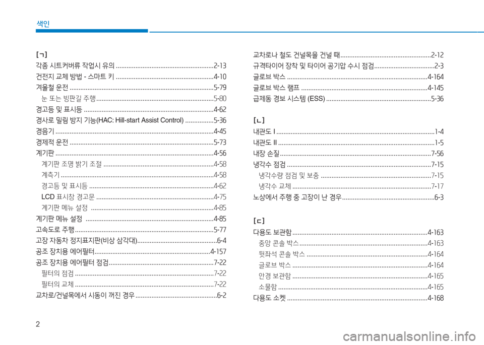 Hyundai Aslan 2017  아슬란 AG - 사용 설명서 (in Korean) 2
색인
[ㄱ]
각종 시트커버류 작업시 유의 . . . . . . . . . . . . . . . . . . . . . . . . . . . . . . . . . . . . . . . . . . . . . . . . . . . . . . .2-13
건전지 교체 방법 - 스�