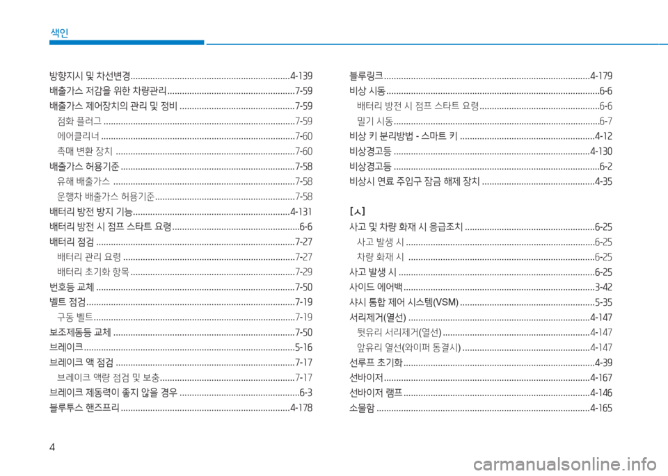 Hyundai Aslan 2017  아슬란 AG - 사용 설명서 (in Korean) 4
색인
방향지시 및 차선변경 .................................................................4-139
배출가스 저감을 위한 차량관리 . . . . . . . . . . . . . . . . . . . . . . . .