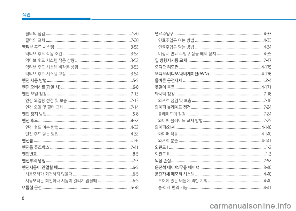 Hyundai Aslan 2017  아슬란 AG - 사용 설명서 (in Korean) 8
색인
필터의 점검 . . . . . . . . . . . . . . . . . . . . . . . . . . . . . . . . . . . . . . . . . . . . . . . . . . . . . . . . . . . . . . . . . . . . . . . . . . . . . .7-20
필터의 교�