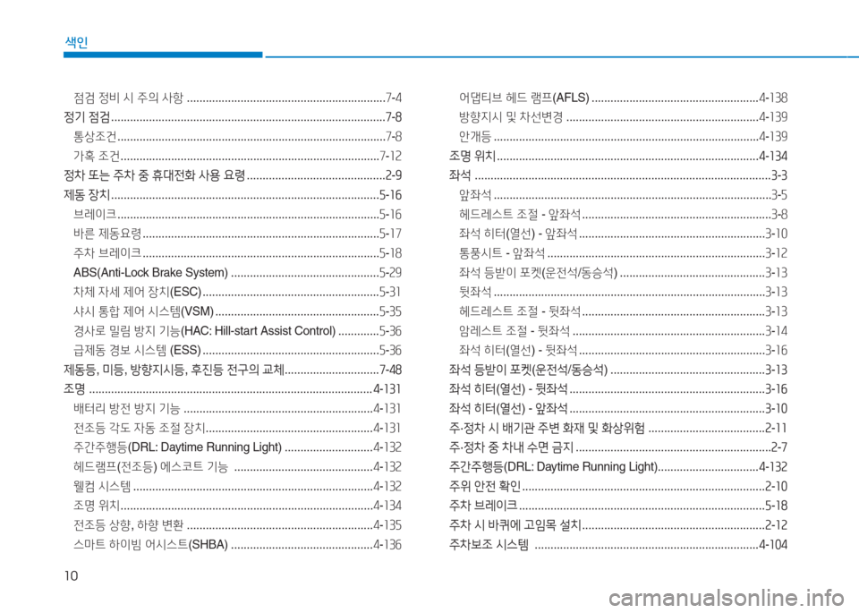 Hyundai Aslan 2017  아슬란 AG - 사용 설명서 (in Korean) 10
색인
점검 정비 시 주의 사항 ...............................................................7-4
정기 점검 . . . . . . . . . . . . . . . . . . . . . . . . . . . . . . . . . . . . . . .