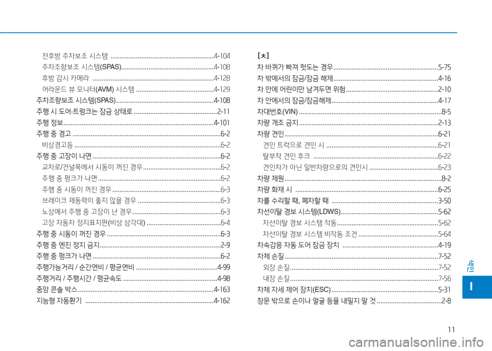 Hyundai Aslan 2017  아슬란 AG - 사용 설명서 (in Korean) 11
색인
I
전후방 주차보조 시스템  .........................................................4-104
주차조향보조 시스템(SPAS) ...................................................4-108