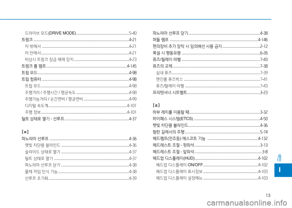 Hyundai Aslan 2017  아슬란 AG - 사용 설명서 (in Korean) 13
색인
I
드라이브 모드(DRIVE MODE) .................................................5-40
트렁크 . . . . . . . . . . . . . . . . . . . . . . . . . . . . . . . . . . . . . . . . . . . . . . 