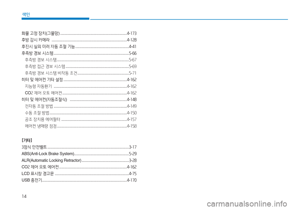 Hyundai Aslan 2017  아슬란 AG - 사용 설명서 (in Korean) 14
색인
화물 고정 장치(그물망) ..............................................................4-173
후방 감시 카메라  .................................................................