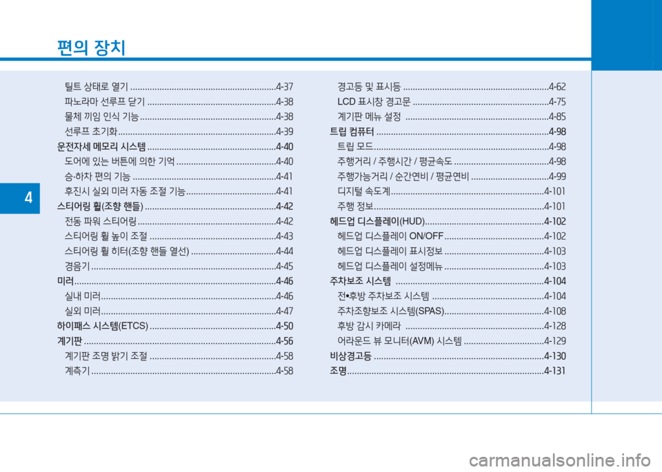 Hyundai Aslan 2017  아슬란 AG - 사용 설명서 (in Korean) 편의 장치
틸트 상태로 열기 . . . . . . . . . . . . . . . . . . . . . . . . . . . . . . . . . . . . . . . . . . . . . . . . . . . . . . . . . . . .4-37
파노라마 선루프 닫기 ........