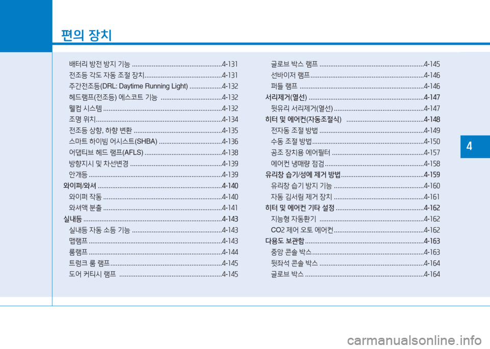 Hyundai Aslan 2017  아슬란 AG - 사용 설명서 (in Korean) 1
편의 장치
 배터리 방전 방지 기능 ..................................................4-131
전조등 각도 자동 조절 장치 ...........................................4-131
 주간�