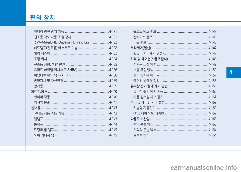 Hyundai Aslan 2017  아슬란 AG - 사용 설명서 (in Korean) 1
편의 장치
 배터리 방전 방지 기능 ..................................................4-131
전조등 각도 자동 조절 장치 ...........................................4-131
 주간