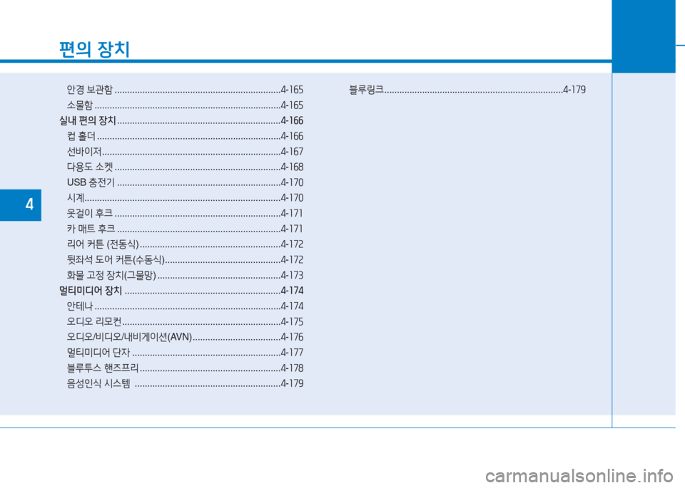 Hyundai Aslan 2017  아슬란 AG - 사용 설명서 (in Korean) 편의 장치
안경 보관함 . . . . . . . . . . . . . . . . . . . . . . . . . . . . . . . . . . . . . . . . . . . . . . . . . . . . . . . . . . . . . . . . . .4-165
소물함 . . . . . . . . . . . 