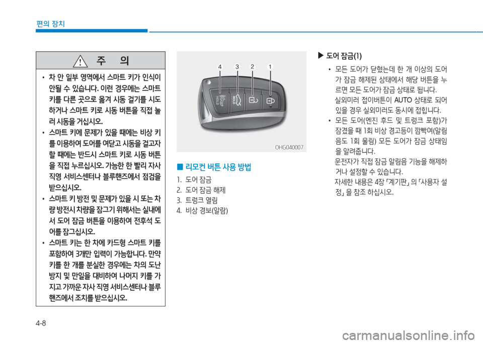 Hyundai Aslan 2017  아슬란 AG - 사용 설명서 (in Korean) 4-8
편의 장치
OHG040007OHG040007
 0리모컨 버튼 사용 방법
1.   도어 잠금
2.   도어 잠금 해제
3.   트렁크 열림
4.   비상 경보(알람)
 ▶도어 잠금(1)
 •모든 도