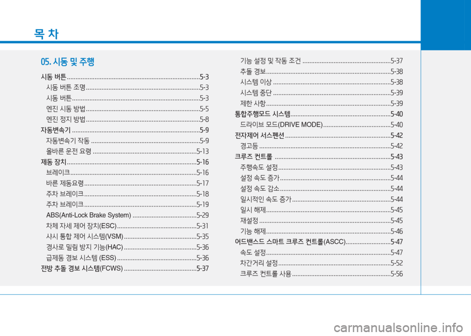 Hyundai Aslan 2016  아슬란 AG - 사용 설명서 (in Korean) 목 차
05. 시동 및 주행
시동 버튼 . . . . . . . . . . . . . . . . . . . . . . . . . . . . . . . . . . . . . . . . . . . . . . . . . . . . . . . . . . . . . . . . . . . . . . . . . . . . .5-3