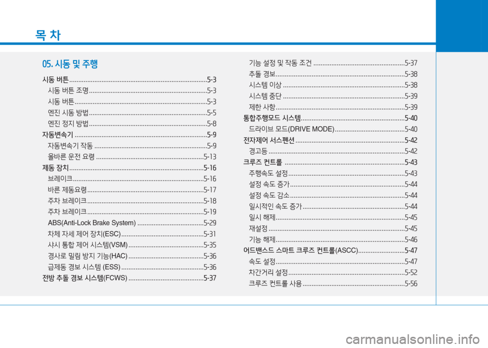 Hyundai Aslan 2016 아슬란 AG - 사용 설명서 (in Korean) 목 차
05. 시동 및 주행
시동 버튼 . . . . . . . . . . . . . . . . . . . . . . . . . . . . . . . . . . . . . . . . . . . . . . . . . . . . . . . . . . . . . . . . . . . . . . . . . . . . .5-3 Hyundai Aslan 2016 아슬란 AG - 사용 설명서 (in Korean) 목 차
05. 시동 및 주행
시동 버튼 . . . . . . . . . . . . . . . . . . . . . . . . . . . . . . . . . . . . . . . . . . . . . . . . . . . . . . . . . . . . . . . . . . . . . . . . . . . . .5-3