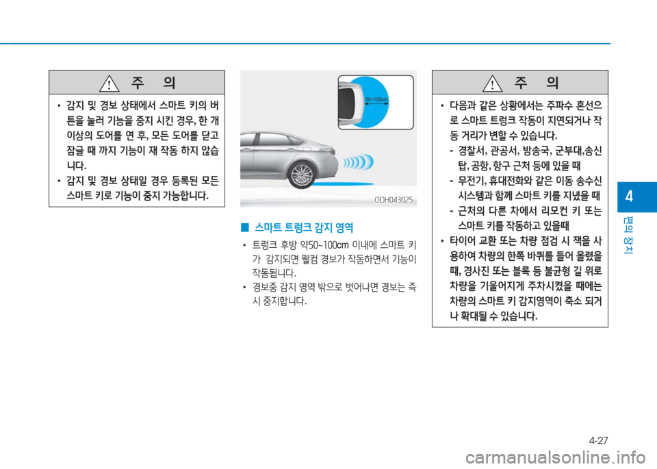 Hyundai Aslan 2016  아슬란 AG - 사용 설명서 (in Korean) 4-27
편의 장치
4
 0 스마트 트렁크 감지 영역
 •트렁크 후방 약50~100cm 이내에 스마트 키
가  감지되면 웰컴 경보가 작동하면서 기능이 
작동됩니다.
 •�