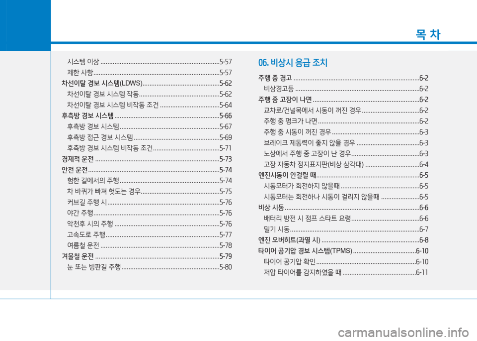 Hyundai Aslan 2016 아슬란 AG - 사용 설명서 (in Korean) 1
목 차
시스템 이상 . . . . . . . . . . . . . . . . . . . . . . . . . . . . . . . . . . . . . . . . . . . . . . . . . . . . . . . . . . . . . . . . . . . .5-57
제한 사항 . . . . . . . . . . Hyundai Aslan 2016 아슬란 AG - 사용 설명서 (in Korean) 1
목 차
시스템 이상 . . . . . . . . . . . . . . . . . . . . . . . . . . . . . . . . . . . . . . . . . . . . . . . . . . . . . . . . . . . . . . . . . . . .5-57
제한 사항 . . . . . . . . . .