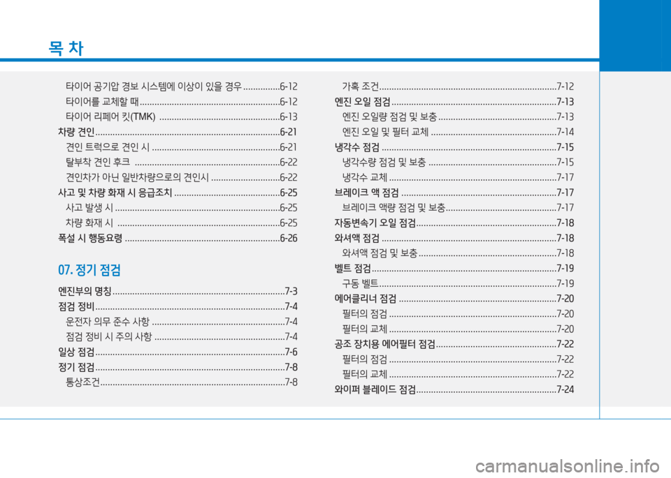 Hyundai Aslan 2016 아슬란 AG - 사용 설명서 (in Korean) 목 차
타이어 공기압 경보 시스템에 이상이 있을 경우 . . . . . . . . . . . . . . .6-12
타이어를 교체할 때 . . . . . . . . . . . . . . . . . . . . . . . . . . . . . . . . . Hyundai Aslan 2016 아슬란 AG - 사용 설명서 (in Korean) 목 차
타이어 공기압 경보 시스템에 이상이 있을 경우 . . . . . . . . . . . . . . .6-12
타이어를 교체할 때 . . . . . . . . . . . . . . . . . . . . . . . . . . . . . . . . .