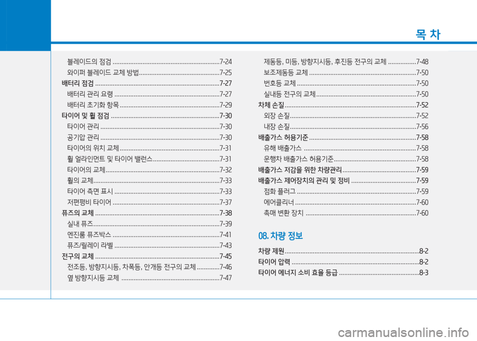 Hyundai Aslan 2016 아슬란 AG - 사용 설명서 (in Korean) 1
목 차
블레이드의 점검 . . . . . . . . . . . . . . . . . . . . . . . . . . . . . . . . . . . . . . . . . . . . . . . . . . . . . . . . . . . . .7-24
와이퍼 블레이드 교체 방법 .... Hyundai Aslan 2016 아슬란 AG - 사용 설명서 (in Korean) 1
목 차
블레이드의 점검 . . . . . . . . . . . . . . . . . . . . . . . . . . . . . . . . . . . . . . . . . . . . . . . . . . . . . . . . . . . . .7-24
와이퍼 블레이드 교체 방법 ....