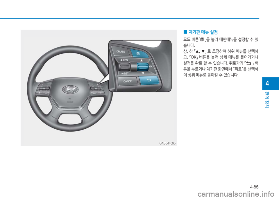 Hyundai Aslan 2016  아슬란 AG - 사용 설명서 (in Korean) 4-85
편의 장치
4
 0계기판 메뉴 설정 
모드 버튼「 」을 눌러 메인메뉴를 설정할 수 있
습니다.
상, 하 「▲, ▼」 로 조정하여 하위 메뉴를 선택하
고, 