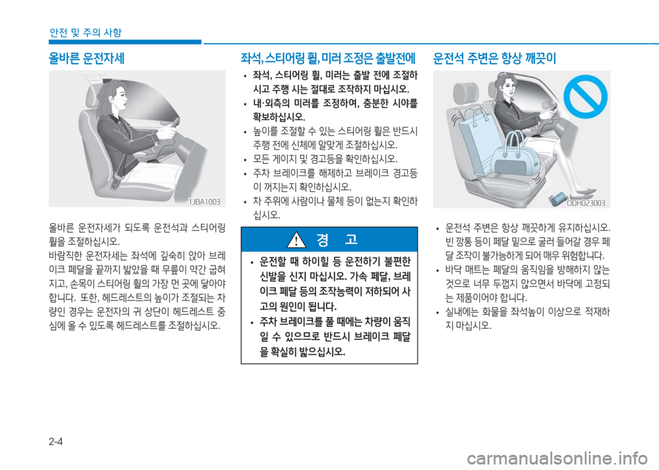 Hyundai Aslan 2016  아슬란 AG - 사용 설명서 (in Korean) 2-4
안전 및 주의 사항
올바른 운전자세
1JBA10031JBA1003
올바른 운전자세가 되도록 운전석과 스티어링 
휠을 조절하십시오.
바람직한 운전자세는 좌석에 �