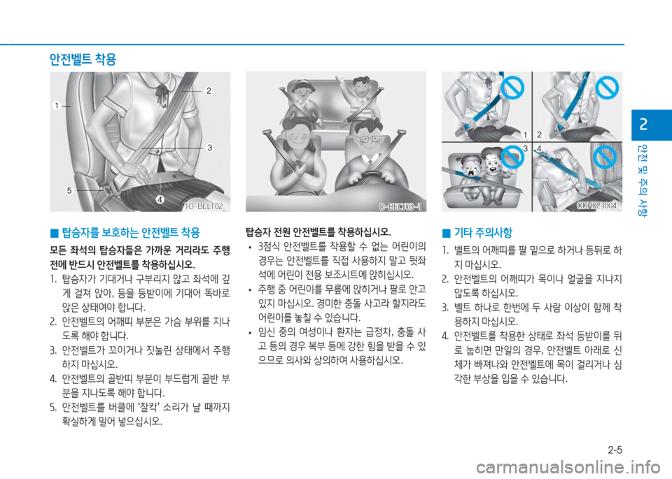 Hyundai Aslan 2016  아슬란 AG - 사용 설명서 (in Korean) 2-5
안전 및 주의 사항
2
 0 탑승자를 보호하는 안전벨트 착용 
모든  좌석의  탑승자들은  가까운  거리라도  주행
전에 반드시 안전벨트를 착용하십시�