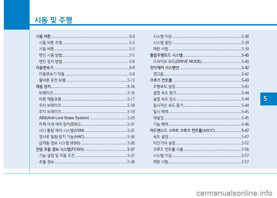 Hyundai Aslan 2016  아슬란 AG - 사용 설명서 (in Korean) 시동 및 주행
시동 버튼 . . . . . . . . . . . . . . . . . . . . . . . . . . . . . . . . . . . . . . . . . . . . . . . . . . . . . . . . . . . . . . . . . . . . . . . . . . . . .5-3
시동 버�