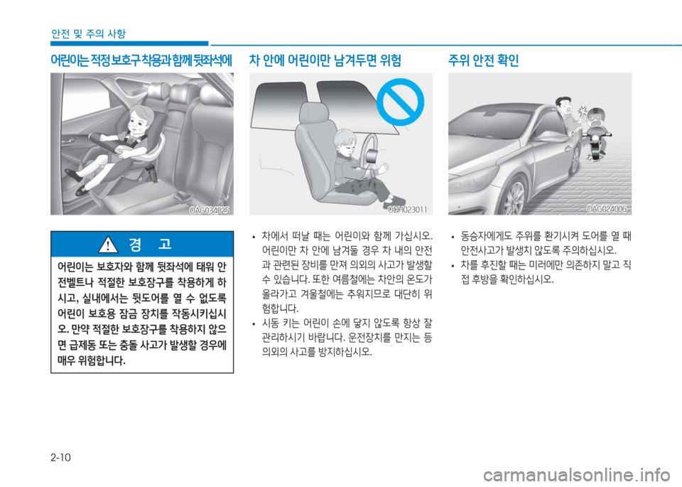 Hyundai Aslan 2016  아슬란 AG - 사용 설명서 (in Korean) 2-10
안전 및 주의 사항
 어린이는 적정 보호구 착용과 함께 뒷좌석에
OAG034025OAG034025
차 안에 어린이만 남겨두면 위험
 •동승자에게도 주위를 환기시켜 