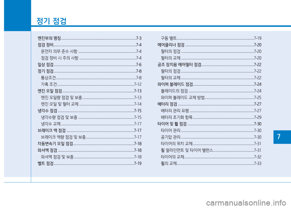 Hyundai Aslan 2016  아슬란 AG - 사용 설명서 (in Korean) 1
정기 점검
엔진부의 명칭 . . . . . . . . . . . . . . . . . . . . . . . . . . . . . . . . . . . . . . . . . . . . . . . . . . . . . . . . . . . . . . . . . . . . . .7-3
점검 정비 . . . .