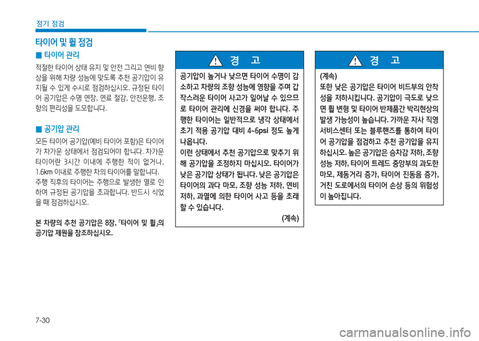 Hyundai Aslan 2016  아슬란 AG - 사용 설명서 (in Korean) 7-30
정기 점검
 0타이어 관리
적절한 타이어 상태 유지 및 안전 그리고 연비 향
상을 위해 차량 성능에 맞도록 추천 공기압이 유
지될 수 있게 수시로 �