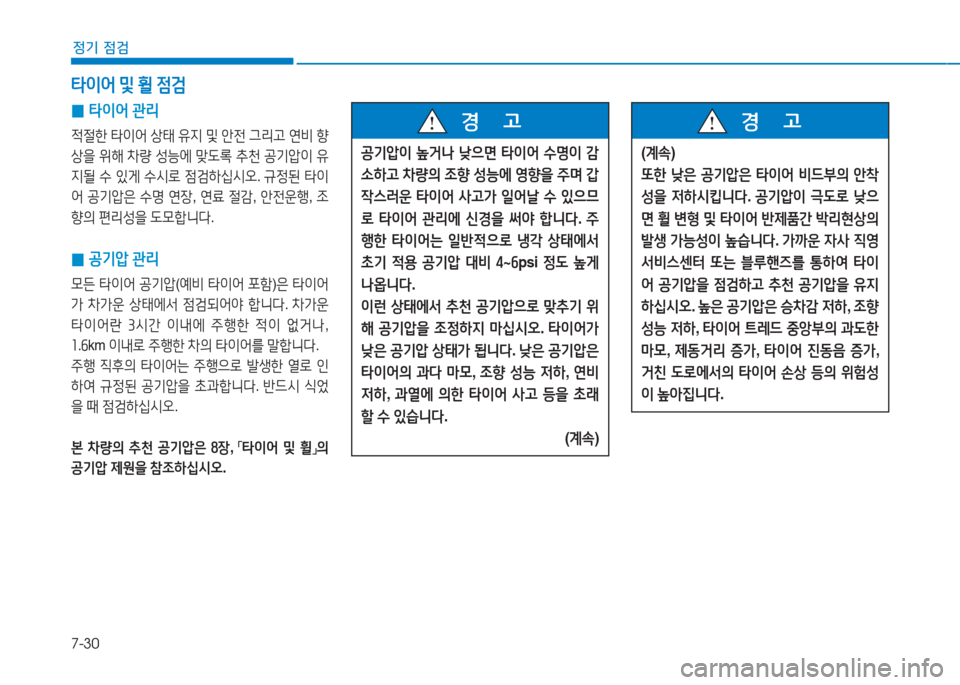 Hyundai Aslan 2016  아슬란 AG - 사용 설명서 (in Korean) 7-30
정기 점검
 0타이어 관리
적절한 타이어 상태 유지 및 안전 그리고 연비 향
상을 위해 차량 성능에 맞도록 추천 공기압이 유
지될 수 있게 수시로 