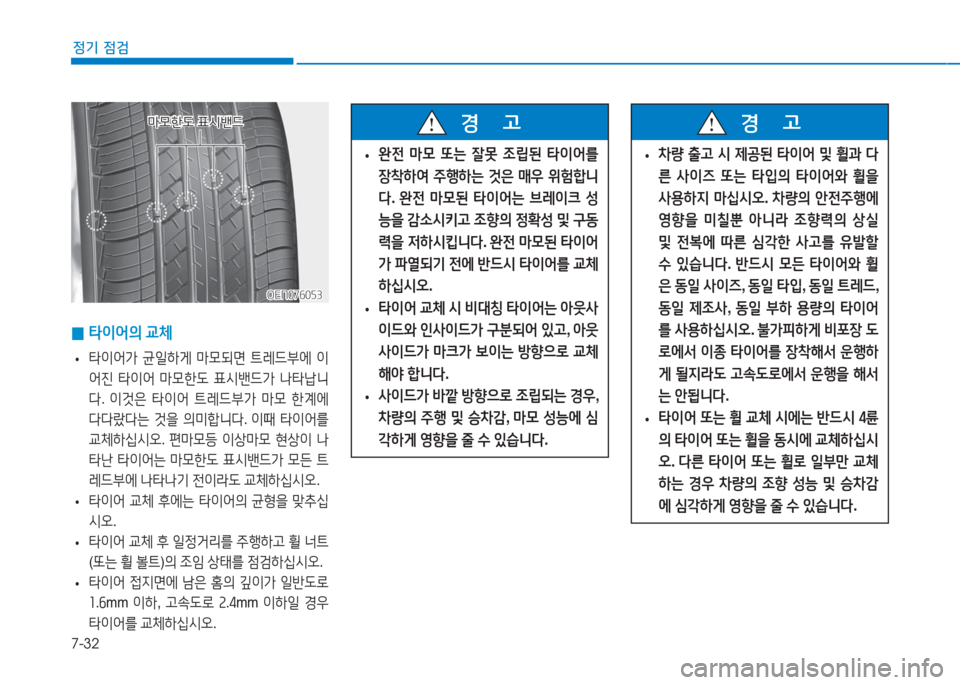 Hyundai Aslan 2016  아슬란 AG - 사용 설명서 (in Korean) 7-32
정기 점검
 0타이어의 교체
 •타이어가 균일하게 마모되면 트레드부에 이
어진 타이어 마모한도 표시밴드가 나타납니
다. 이것은 타이어 트레드�