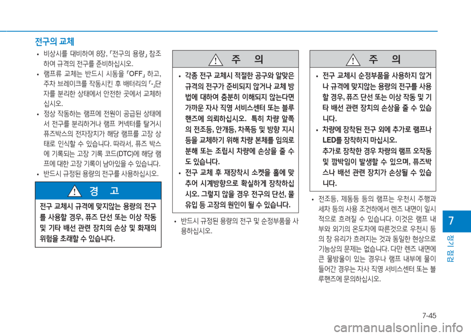 Hyundai Aslan 2016  아슬란 AG - 사용 설명서 (in Korean) 7-45
정기 점검
7
 •비상시를 대비하여 8장, 「전구의 용량」 참조
하여 규격의 전구를 준비하십시오.
 •램프류 교체는 반드시 시동을 「OFF」 하고, 
주
