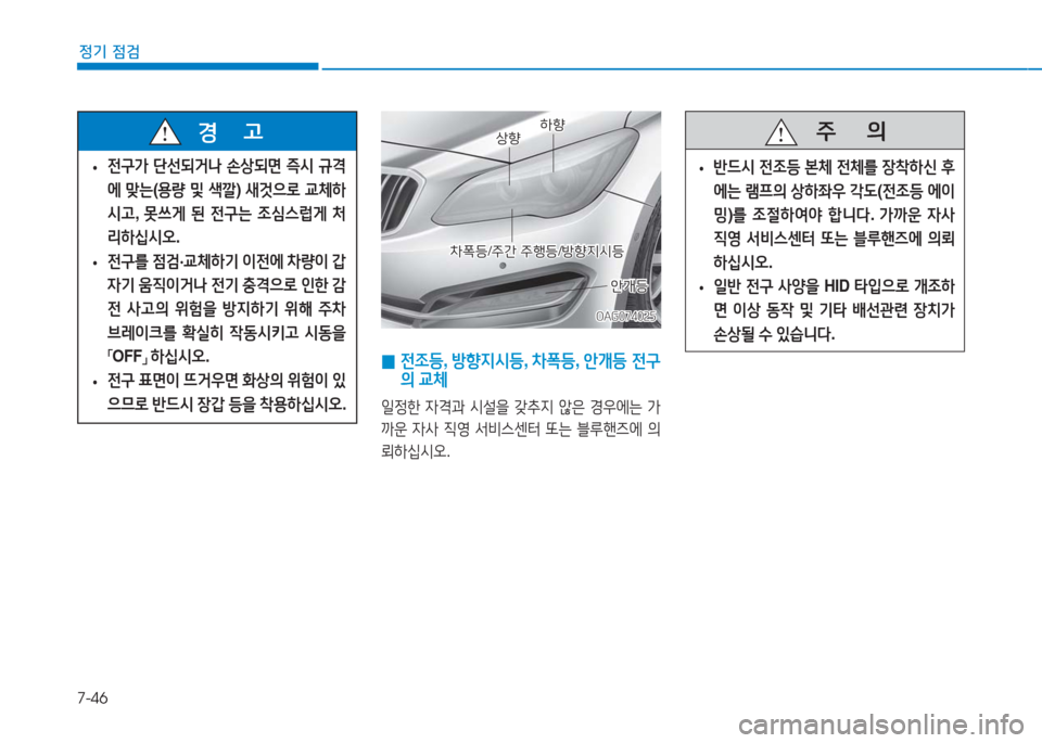 Hyundai Aslan 2016  아슬란 AG - 사용 설명서 (in Korean) 7-46
정기 점검
OAG074025OAG074025
상향상향하향하향
차폭등/주간 주행등/방향지시등차폭등/주간 주행등/방향지시등
안개등안개등
 0 전조등, 방향지시등, �