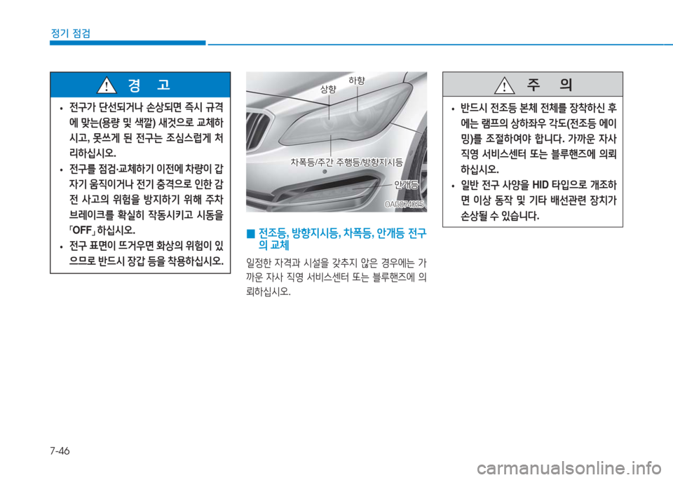 Hyundai Aslan 2016  아슬란 AG - 사용 설명서 (in Korean) 7-46
정기 점검
OAG074025OAG074025
상향상향하향하향
차폭등/주간 주행등/방향지시등차폭등/주간 주행등/방향지시등
안개등안개등
 0 전조등, 방향지시등, 