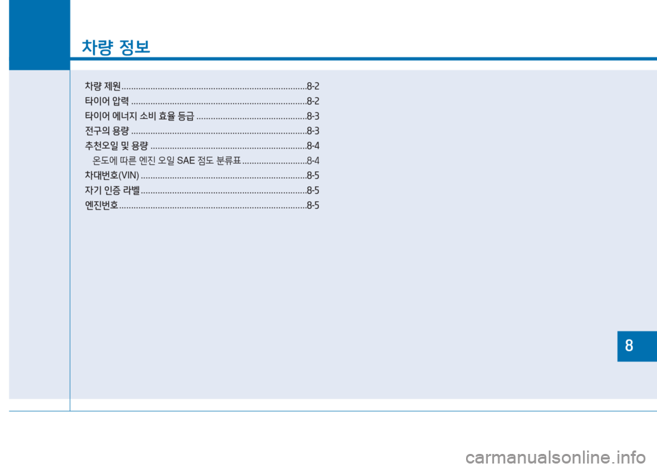 Hyundai Aslan 2016  아슬란 AG - 사용 설명서 (in Korean) 차량 정보
차량 제원 . . . . . . . . . . . . . . . . . . . . . . . . . . . . . . . . . . . . . . . . . . . . . . . . . . . . . . . . . . . . . . . . . . . . . . . . . . . . .8-2
타이어 압