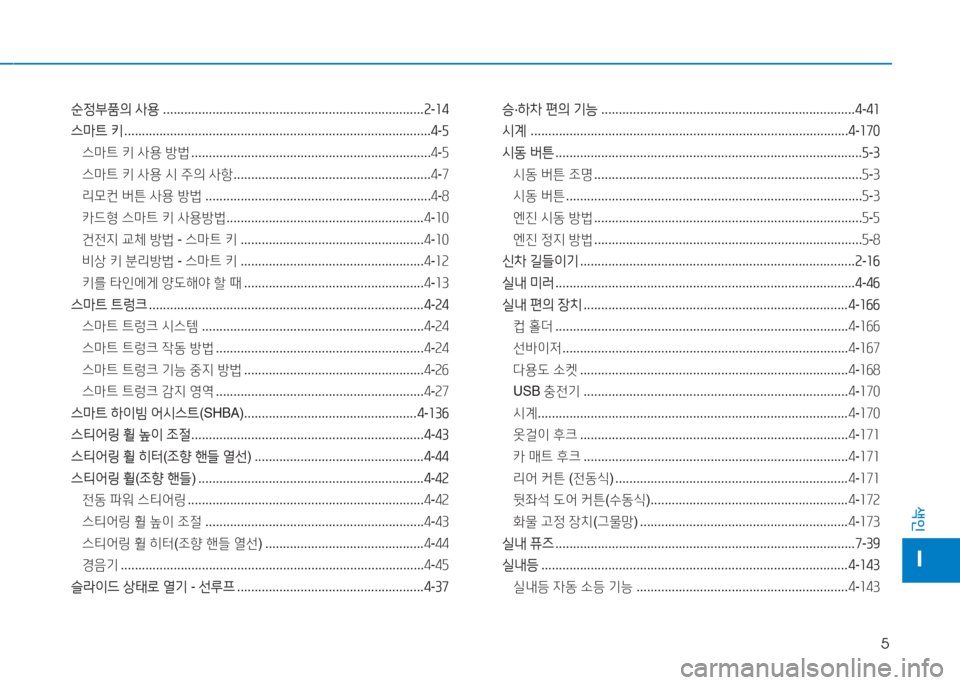 Hyundai Aslan 2016  아슬란 AG - 사용 설명서 (in Korean) 5
색인
I
순정부품의 사용 ..........................................................................2-14
스마트 키 . . . . . . . . . . . . . . . . . . . . . . . . . . . . . . . . . . . . .