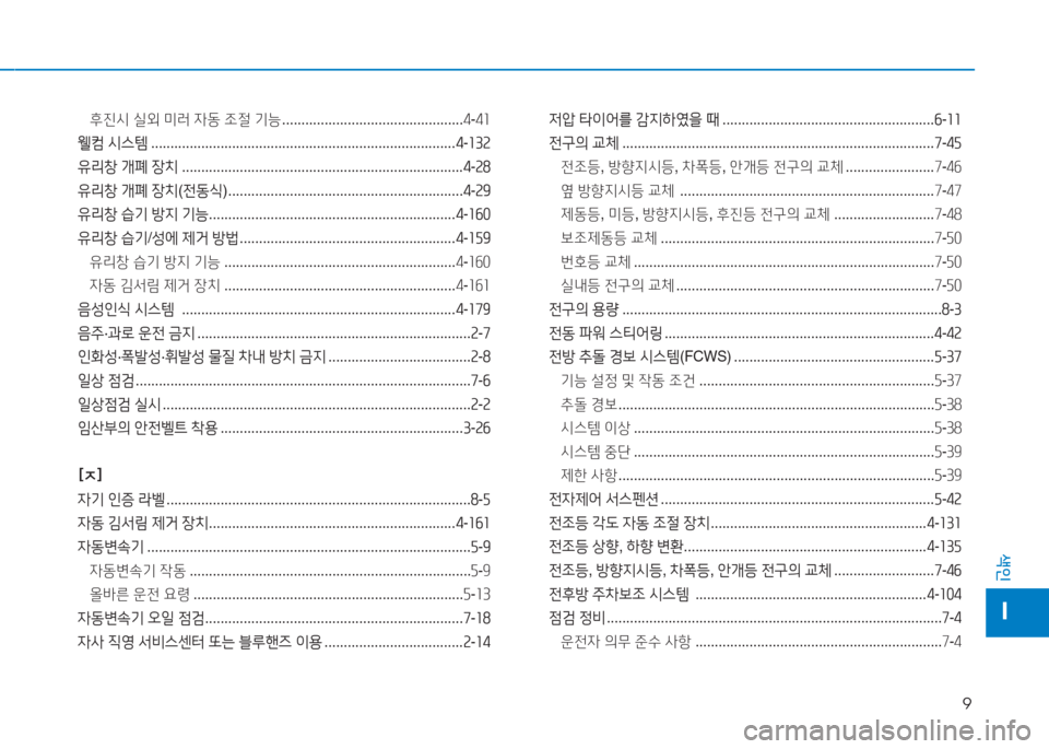 Hyundai Aslan 2016  아슬란 AG - 사용 설명서 (in Korean) 9
색인
I
후진시 실외 미러 자동 조절 기능 . . . . . . . . . . . . . . . . . . . . . . . . . . . . . . . . . . . . . . . . . . . . . . .4-41
웰컴 시스템 . . . . . . . . . . . . . . .