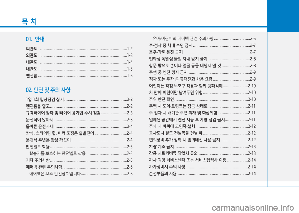 Hyundai Aslan 2016  아슬란 AG - 사용 설명서 (in Korean) 목 차
01.  안내
외관도 I ...............................................................................1-2
외관도 II ........................................................................