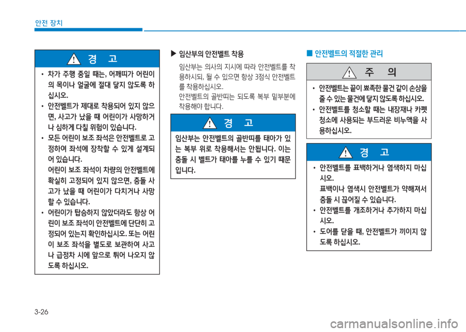 Hyundai Aslan 2016  아슬란 AG - 사용 설명서 (in Korean) 3-26
안전 장치
 ▶임산부의 안전벨트 착용
 임산부는 의사의 지시에 따라 안전벨트를 착
용하시되, 될 수 있으면 항상 3점식 안전벨트
를 착용하십시오.