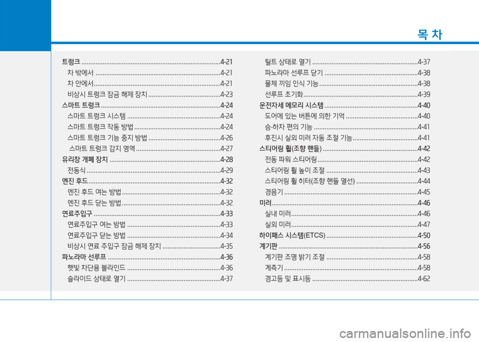 Hyundai Aslan 2016 아슬란 AG - 사용 설명서 (in Korean) 1
목 차
트렁크 . . . . . . . . . . . . . . . . . . . . . . . . . . . . . . . . . . . . . . . . . . . . . . . . . . . . . . . . . . . . . . . . . . . . . . . . . . . . . . .4-21
차 밖에서 ... Hyundai Aslan 2016 아슬란 AG - 사용 설명서 (in Korean) 1
목 차
트렁크 . . . . . . . . . . . . . . . . . . . . . . . . . . . . . . . . . . . . . . . . . . . . . . . . . . . . . . . . . . . . . . . . . . . . . . . . . . . . . . .4-21
차 밖에서 ...