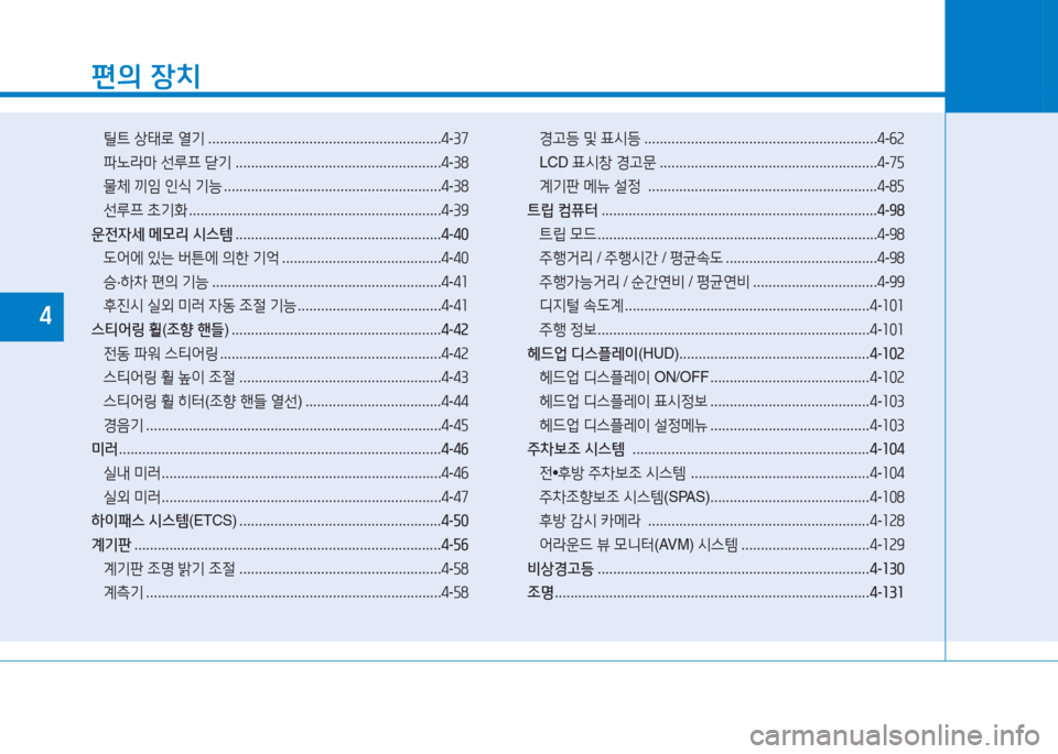 Hyundai Aslan 2016  아슬란 AG - 사용 설명서 (in Korean) 편의 장치
틸트 상태로 열기 . . . . . . . . . . . . . . . . . . . . . . . . . . . . . . . . . . . . . . . . . . . . . . . . . . . . . . . . . . . .4-37
파노라마 선루프 닫기 ........
