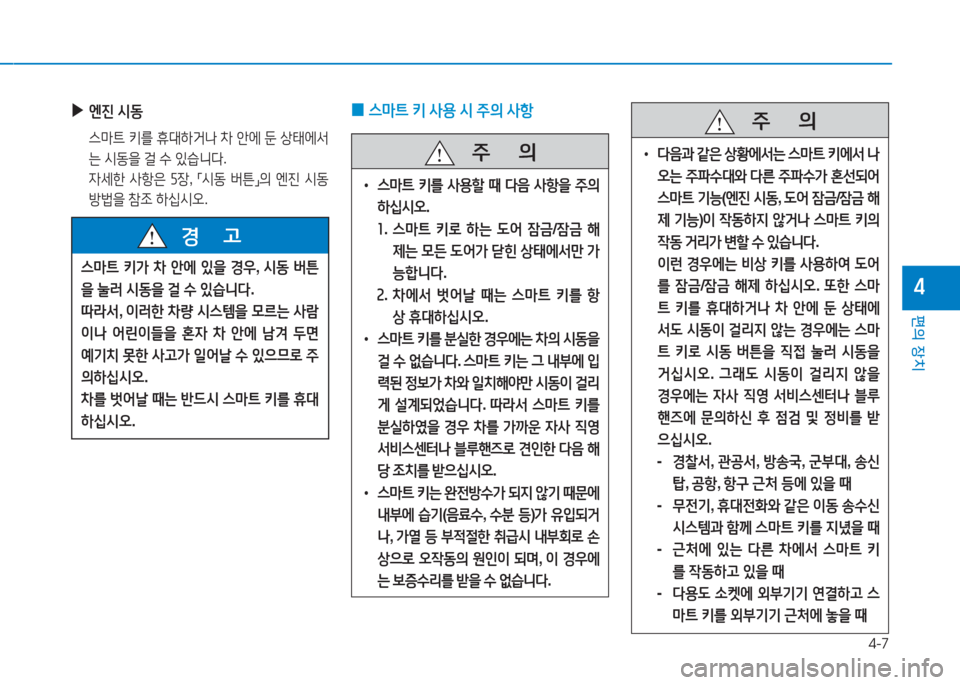 Hyundai Aslan 2016  아슬란 AG - 사용 설명서 (in Korean) 4-7
편의 장치
4
 ▶엔진 시동
 스마트 키를 휴대하거나 차 안에 둔 상태에서
는 시동을 걸 수 있습니다.
 자세한 사항은 5장, 「시동 버튼」의 엔진 시동 