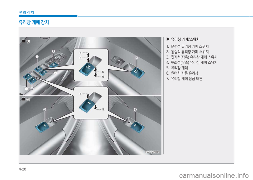 Hyundai Aslan 2015  아슬란 AG - 사용 설명서 (in Korean) 4-28
편의 장치
 
▶
유리창  