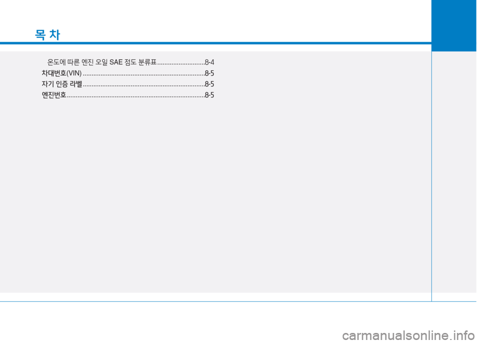 Hyundai Aslan 2015  아슬란 AG - 사용 설명서 (in Korean) 목 차
온도에 따른  엔진  오일  SAE  4